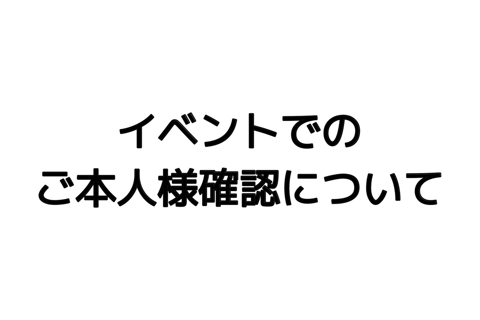 【イベントでのご本人様確認について】