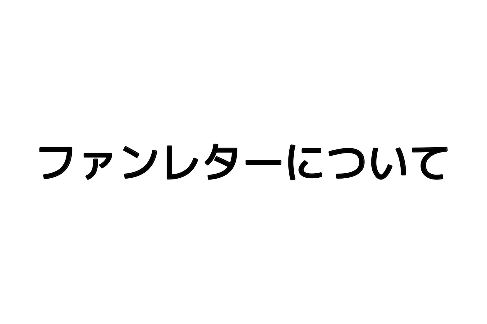 【ファンレターについて】