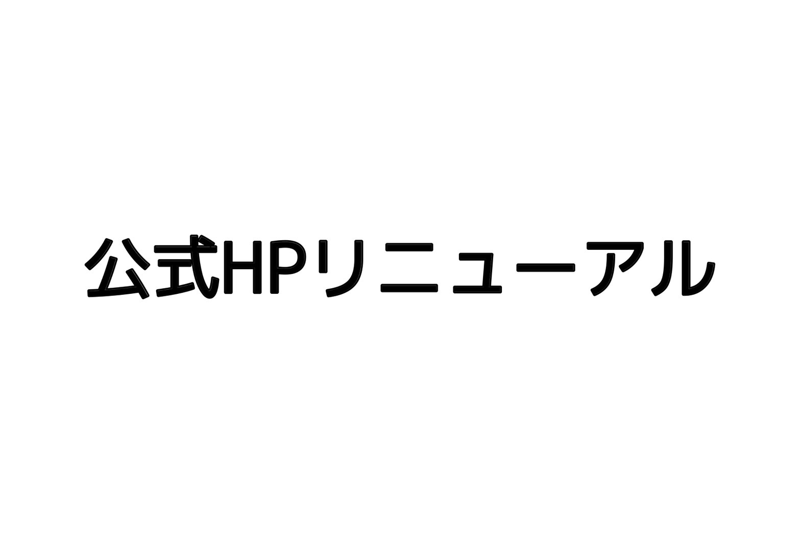 公式サイト リニューアルオープンのお知らせ