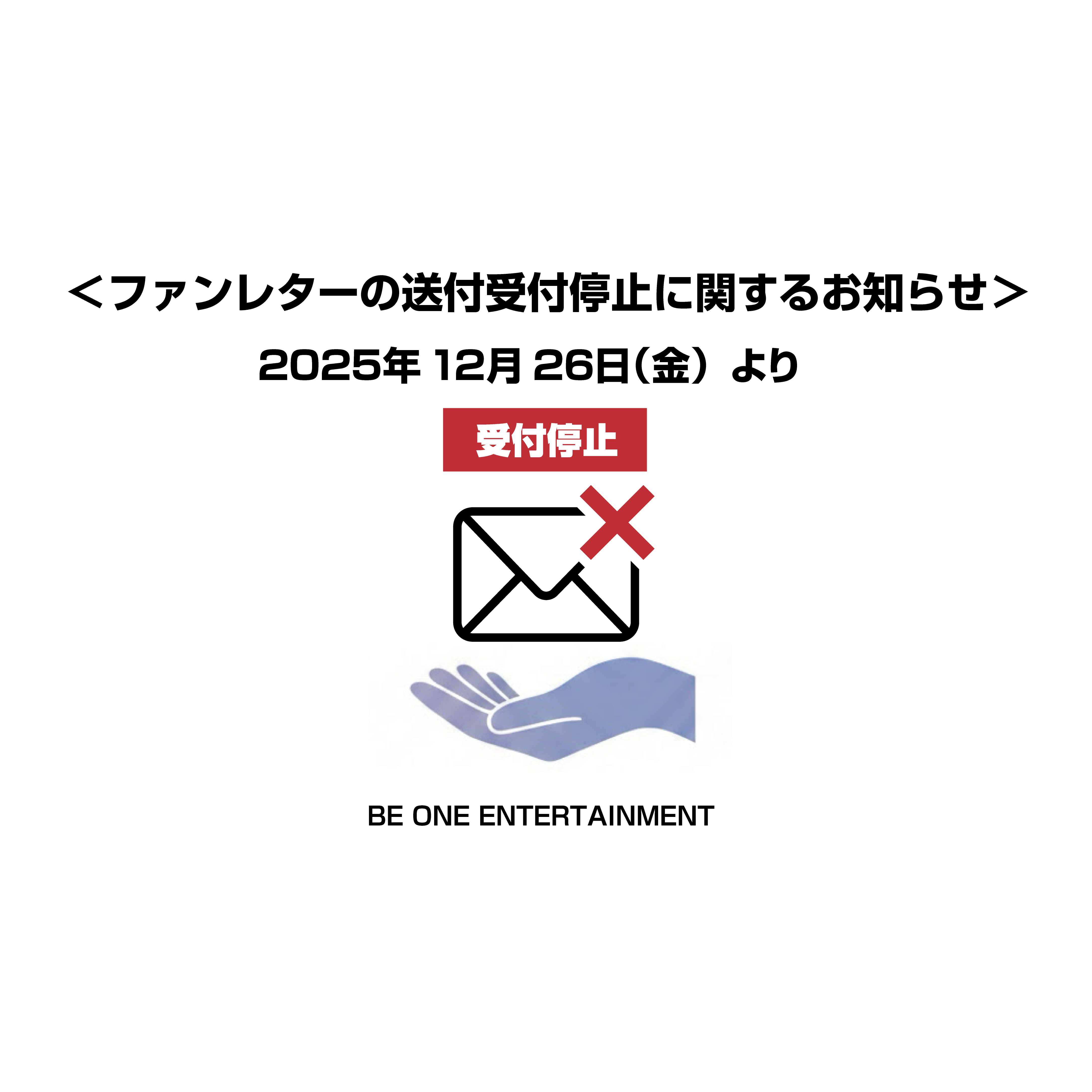＜ファンレターの送付受付停止に関するお知らせ＞